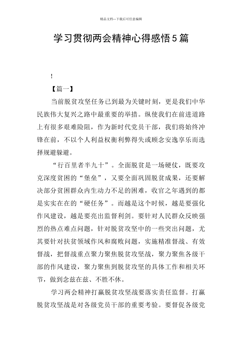 学习贯彻两会精神心得感悟5篇_第1页