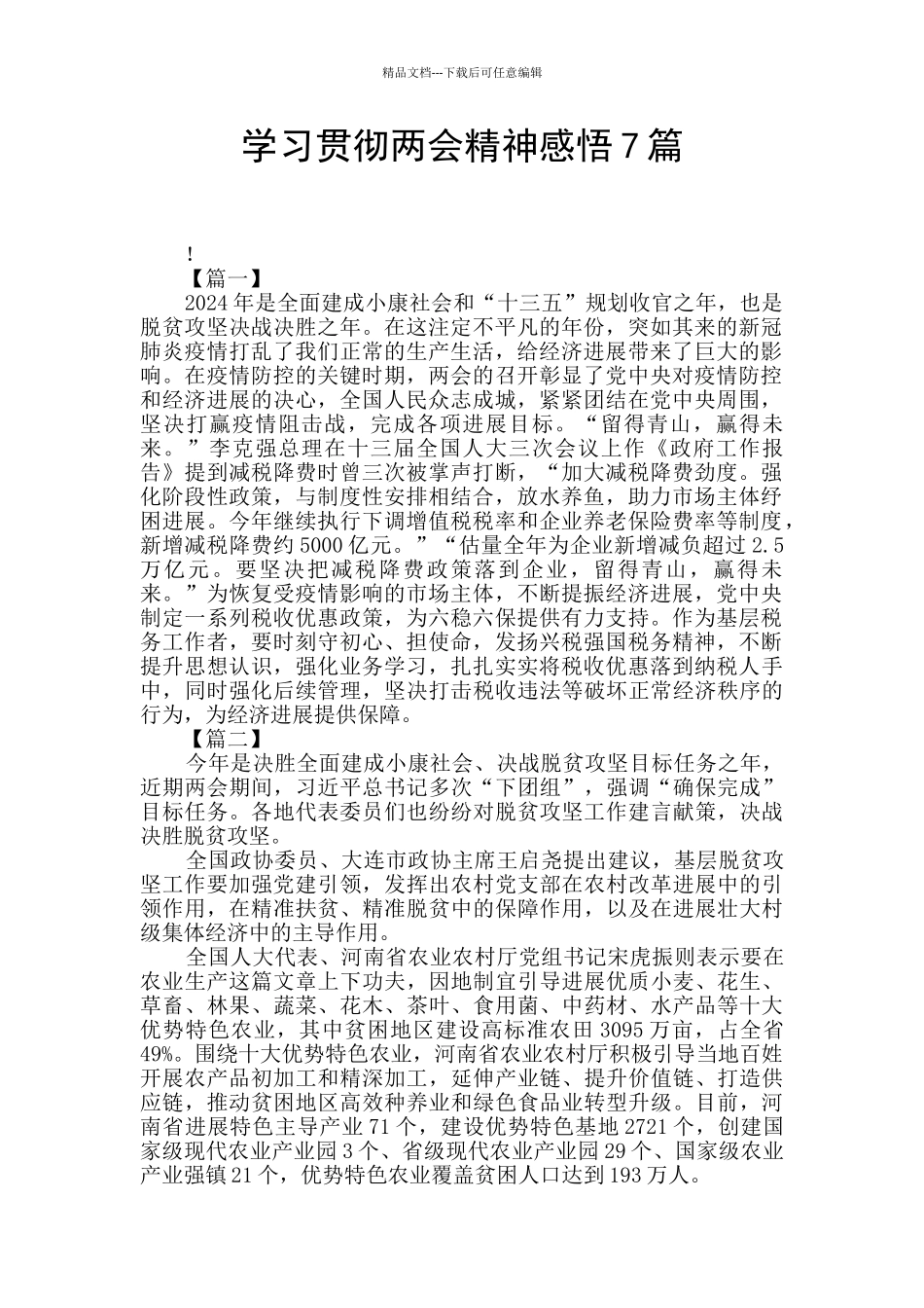 学习贯彻两会精神感悟7篇_第1页