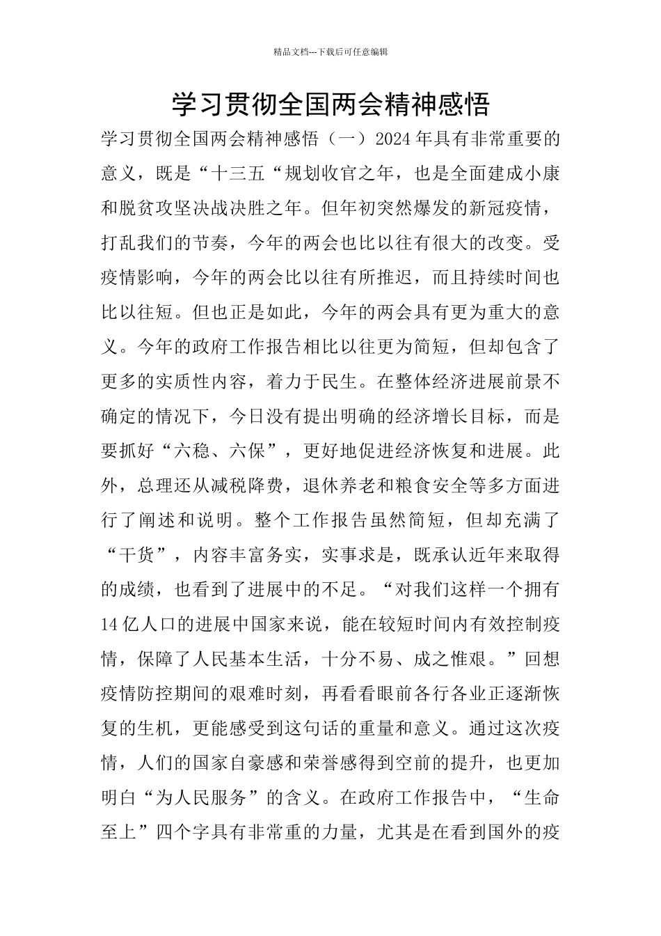 学习贯彻全国两会精神感悟_第1页