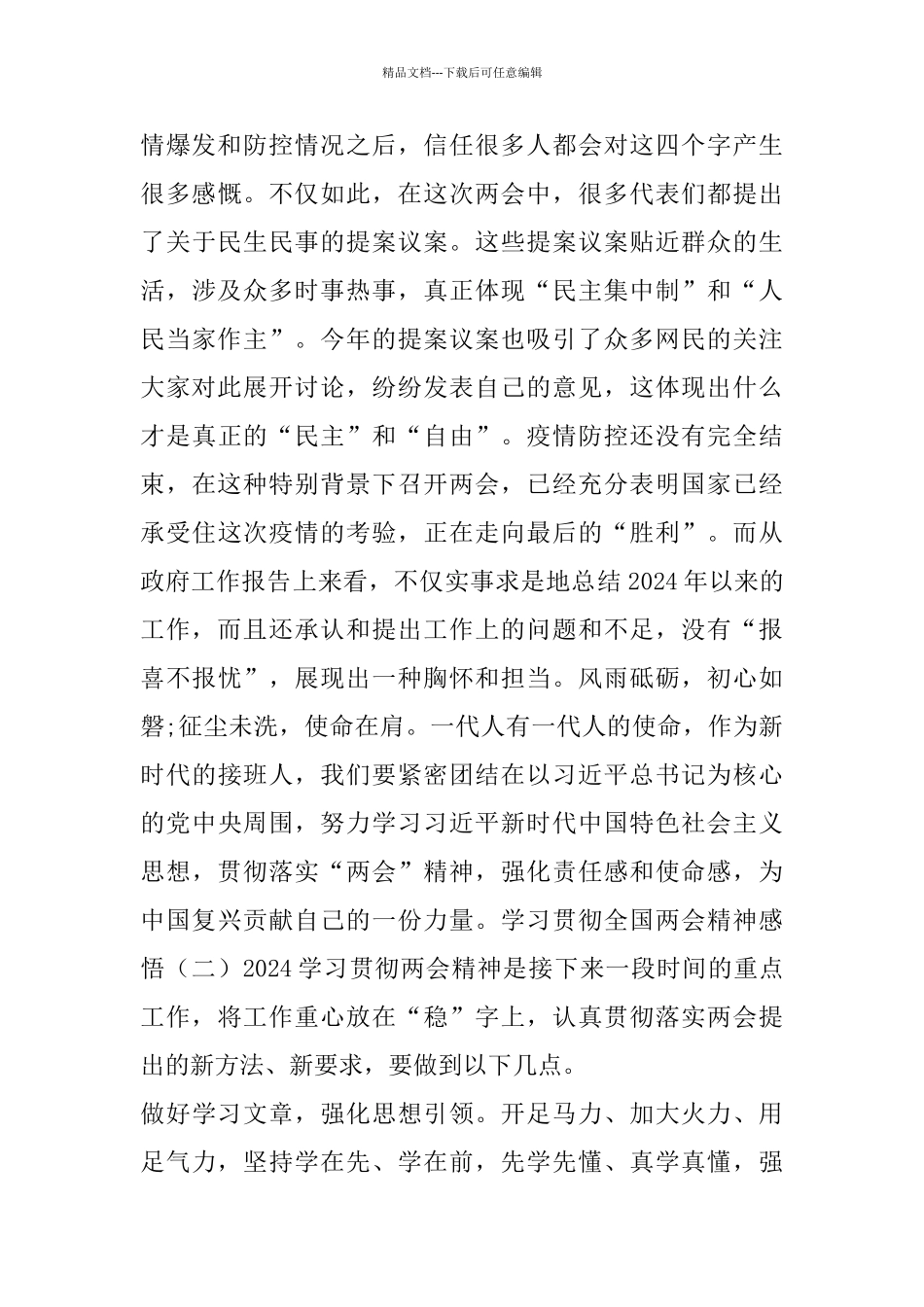 学习贯彻全国两会精神感悟_第2页