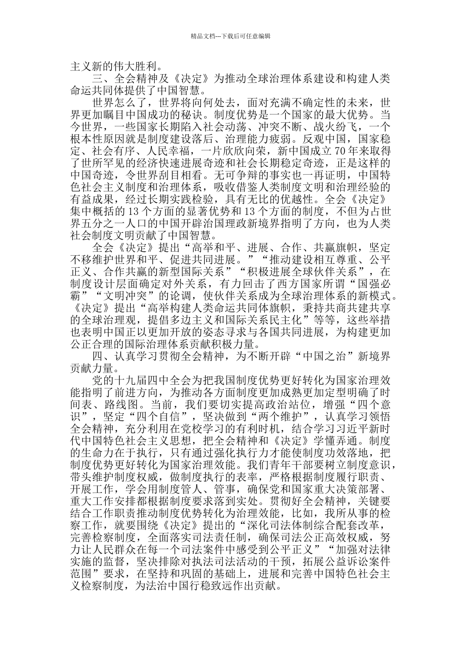 学习贯彻十九届四中全会内容理念精神研读范例3篇_第3页