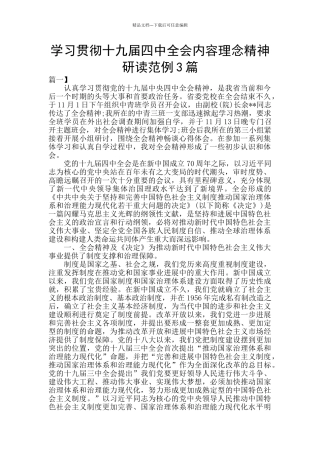 学习贯彻十九届四中全会内容理念精神研读范例3篇