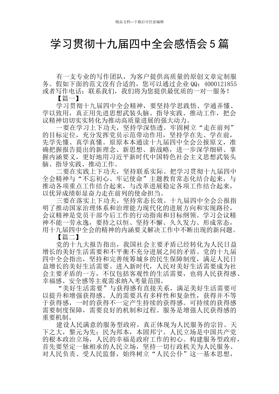 学习贯彻十九届四中全会感悟会5篇_第1页