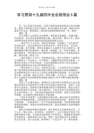 学习贯彻十九届四中全会感悟会5篇