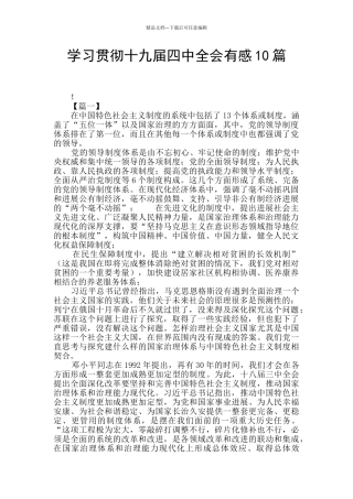 学习贯彻十九届四中全会有感10篇