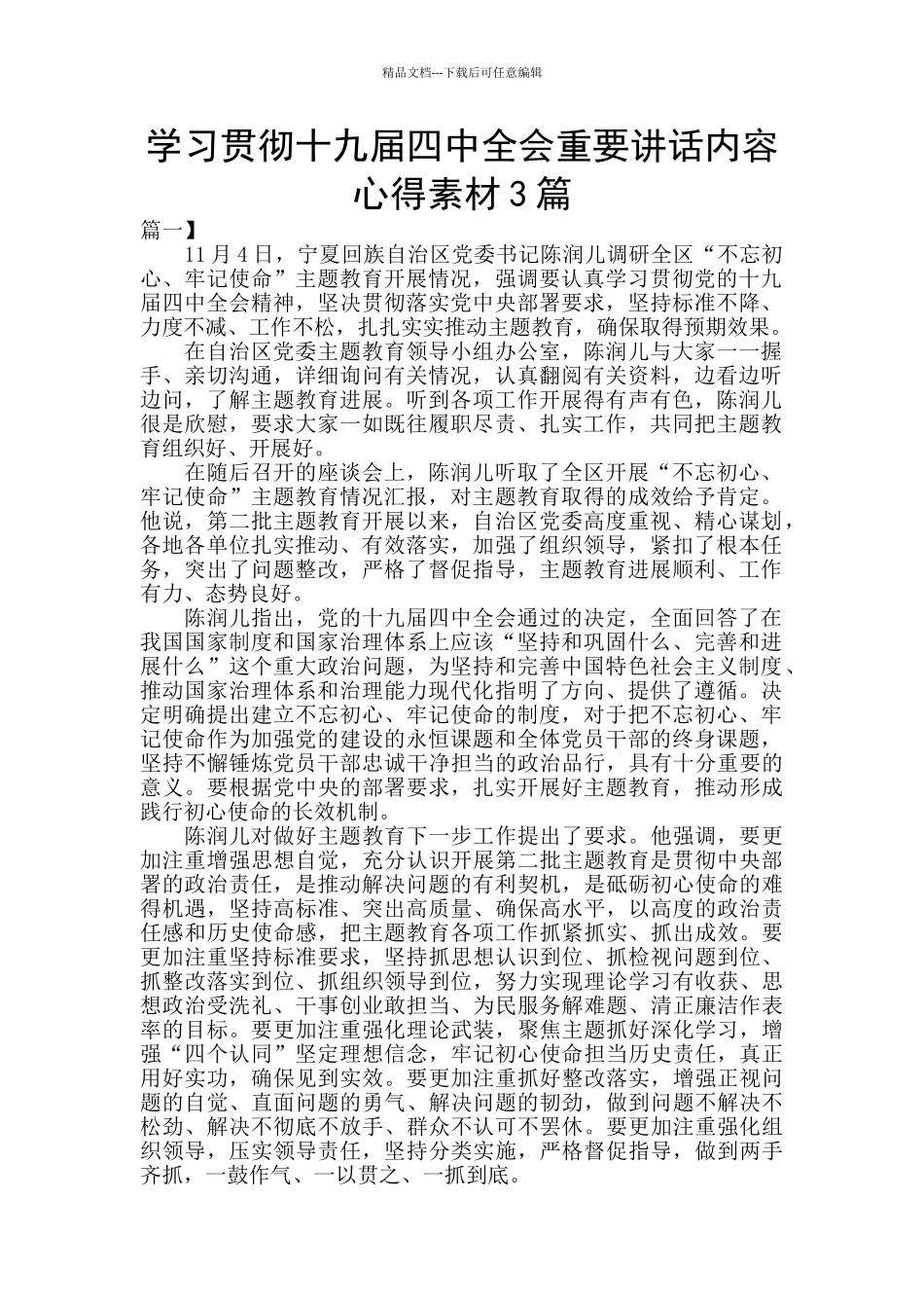 学习贯彻十九届四中全会重要讲话内容心得素材3篇_第1页