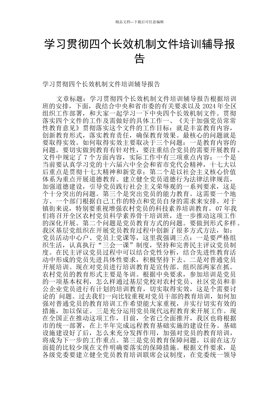 学习贯彻四个长效机制文件培训辅导报告_第1页