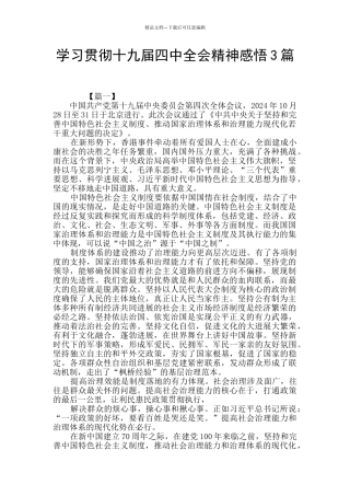 学习贯彻十九届四中全会精神感悟3篇