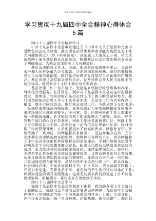 学习贯彻十九届四中全会精神心得体会5篇