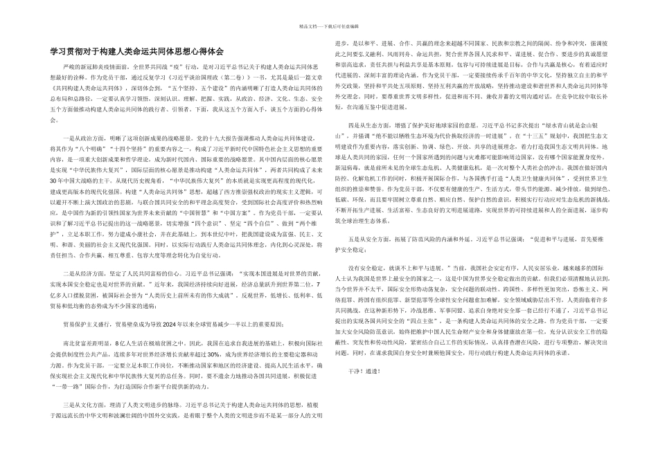 学习贯彻对于构建人类命运共同体思想心得体会_第1页