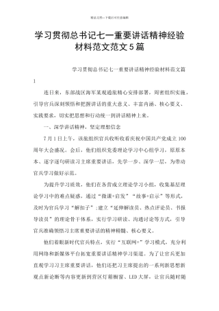 学习贯彻总书记七一重要讲话精神经验材料范文范文5篇