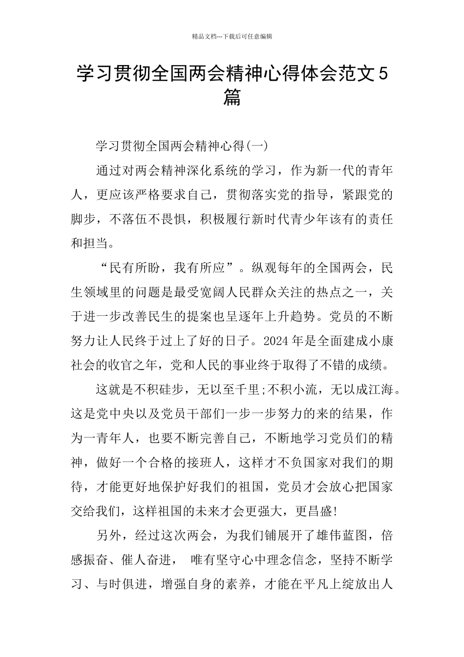 学习贯彻全国两会精神心得体会范文5篇_第1页