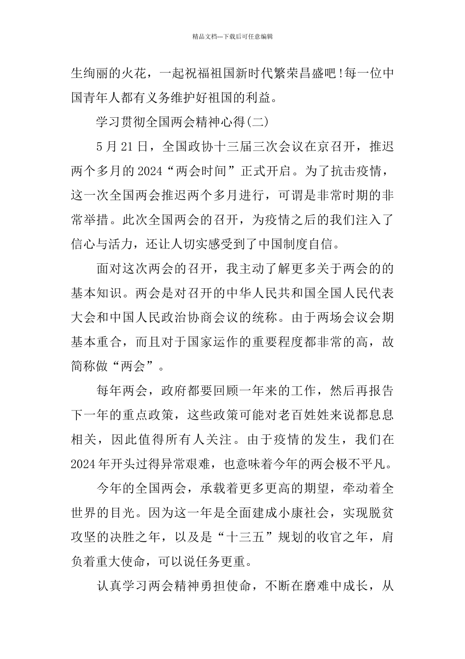 学习贯彻全国两会精神心得体会范文5篇_第2页
