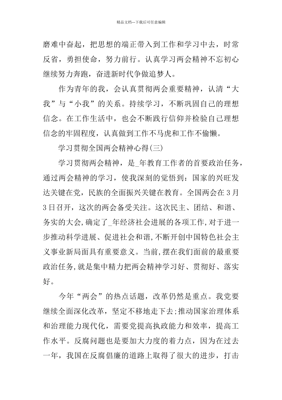 学习贯彻全国两会精神心得体会范文5篇_第3页