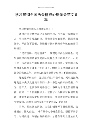 学习贯彻全国两会精神心得体会范文5篇