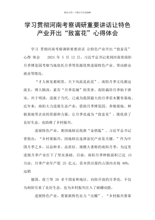 学习贯彻河南考察调研重要讲话让特色产业开出“致富花”心得体会
