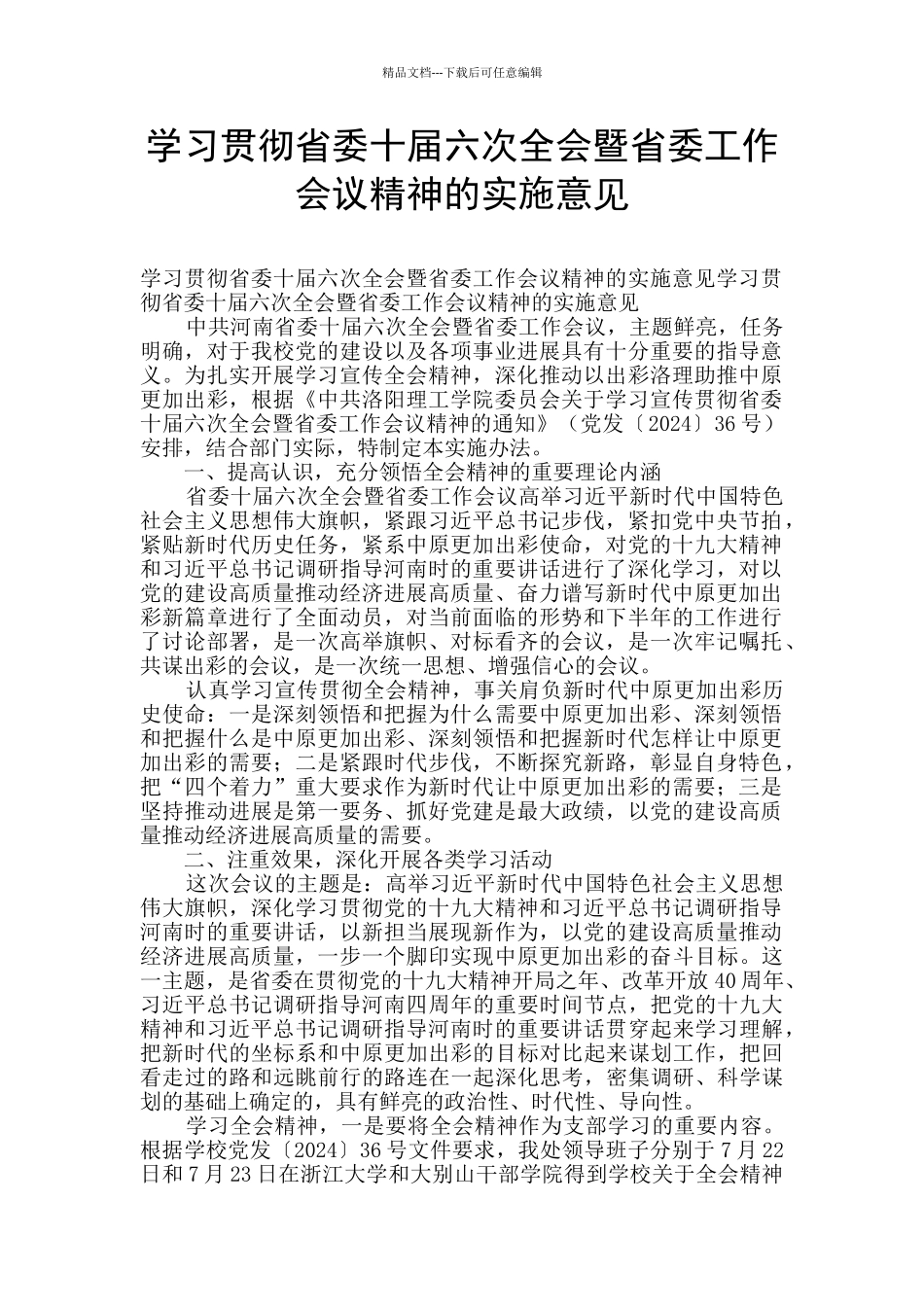 学习贯彻省委十届六次全会暨省委工作会议精神的实施意见_第1页