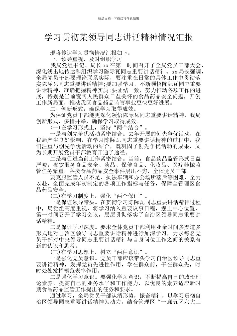 学习贯彻某领导同志讲话精神情况汇报_第1页