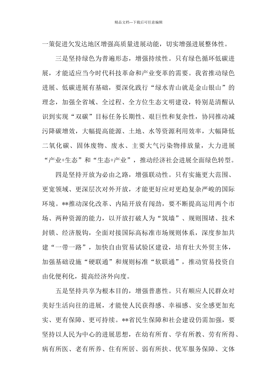 学习贯彻新发展理念研讨发言材料范文_第2页