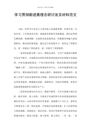 学习贯彻新发展理念研讨发言材料范文