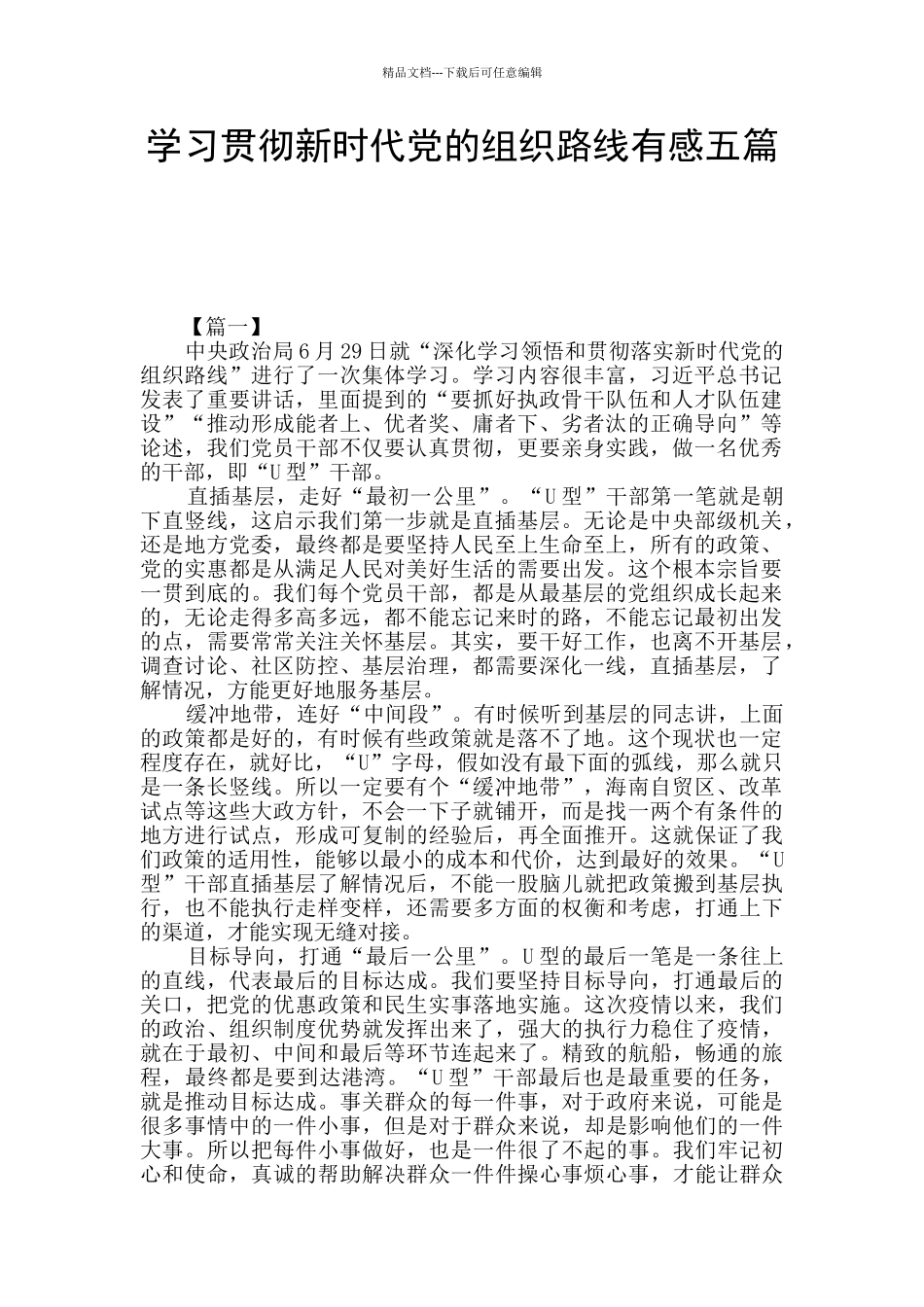 学习贯彻新时代党的组织路线有感五篇_第1页