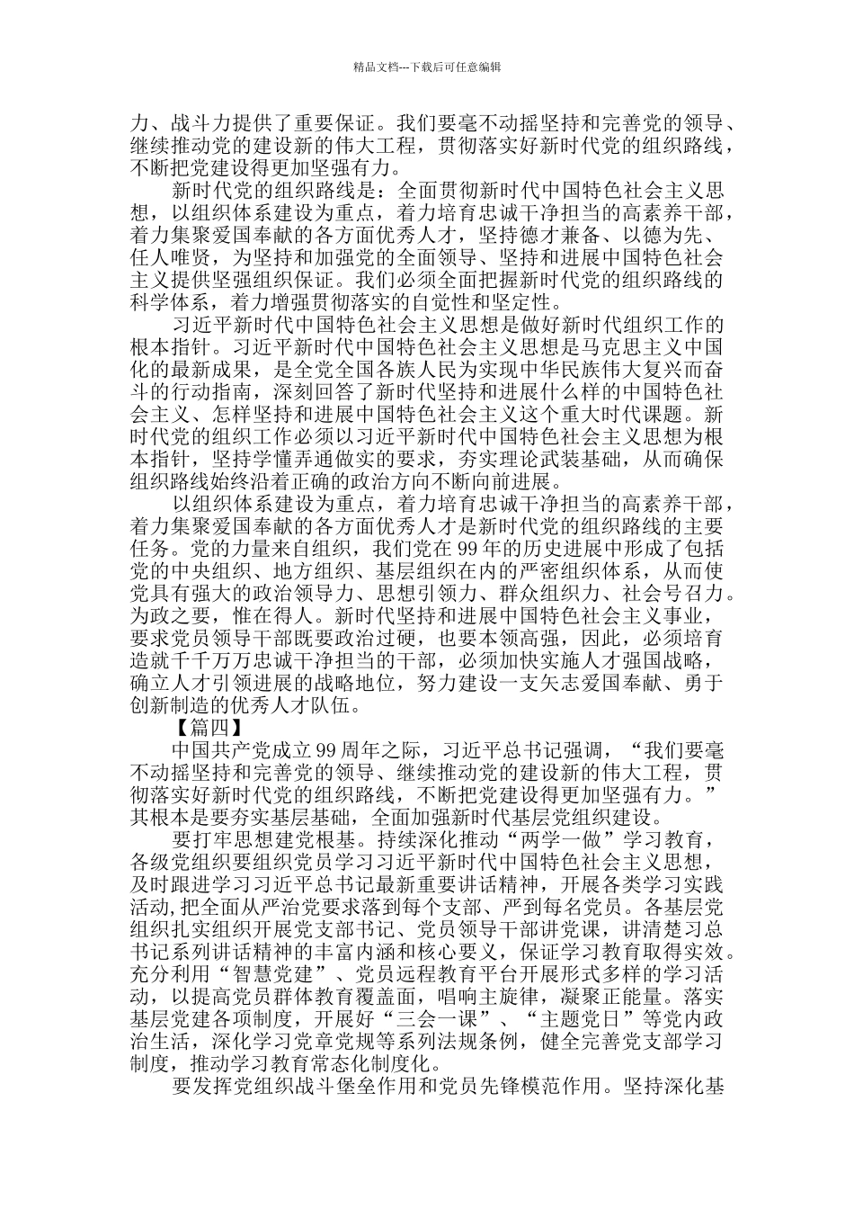 学习贯彻新时代党的组织路线有感五篇_第3页