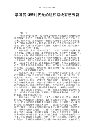 学习贯彻新时代党的组织路线有感五篇