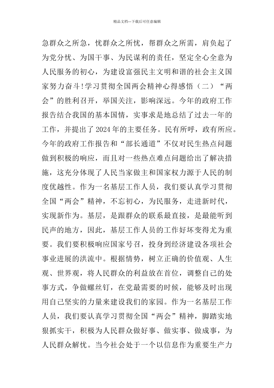 学习贯彻全国两会精神心得感悟_第2页