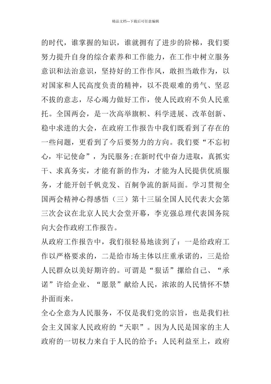 学习贯彻全国两会精神心得感悟_第3页