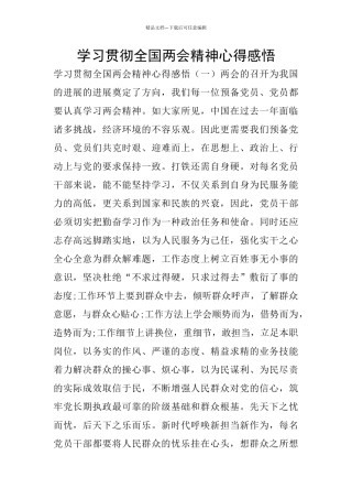 学习贯彻全国两会精神心得感悟