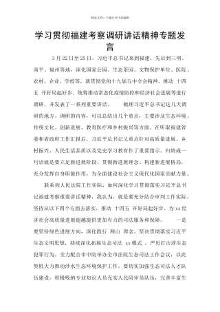 学习贯彻福建考察调研讲话精神专题发言