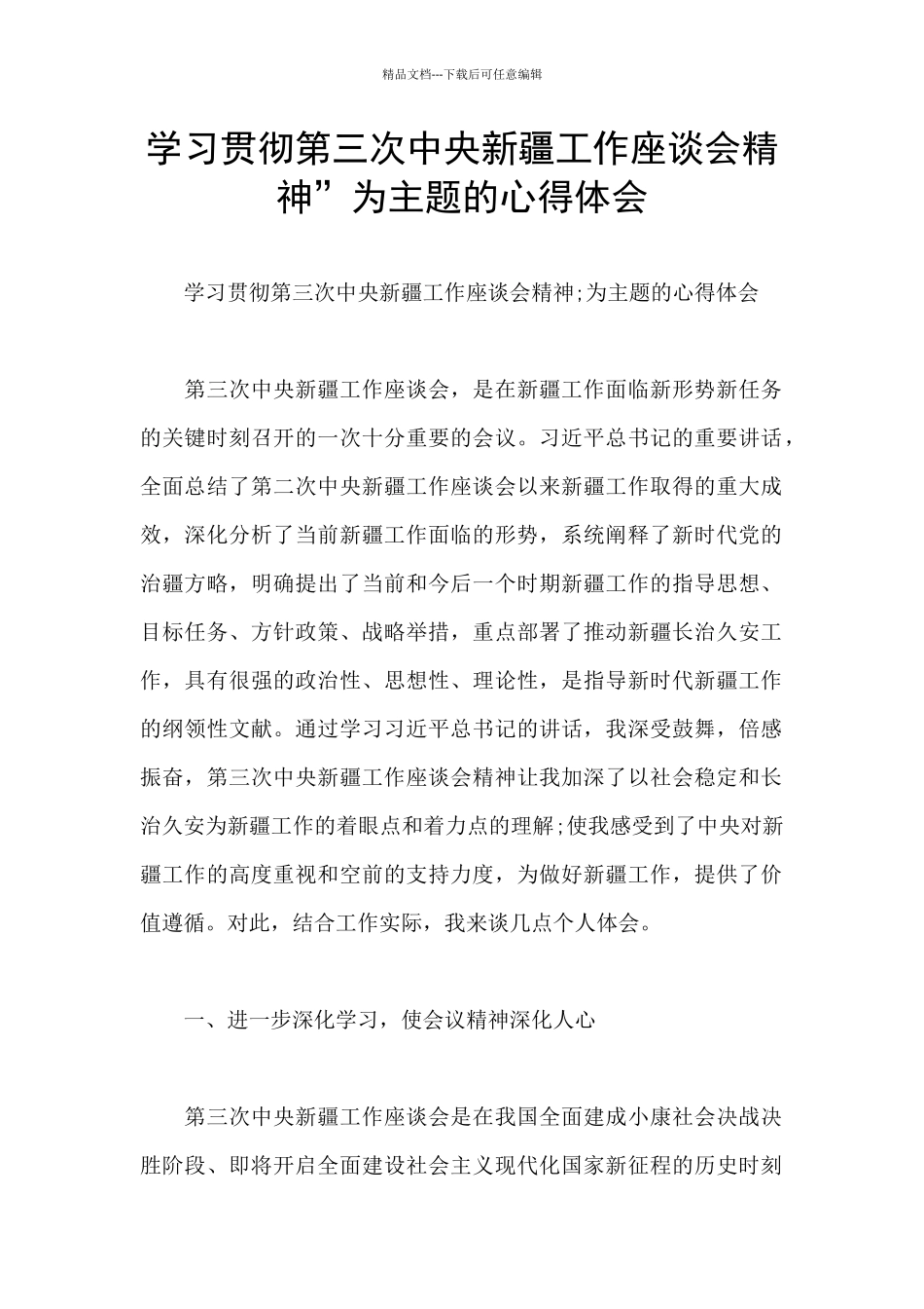 学习贯彻第三次中央新疆工作座谈会精神”为主题的心得体会_第1页