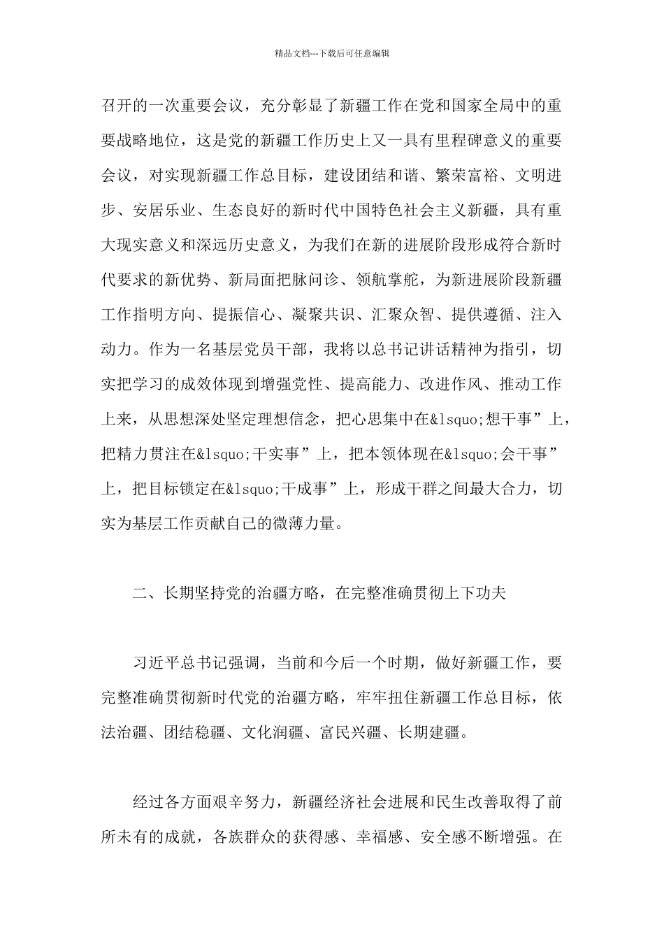 学习贯彻第三次中央新疆工作座谈会精神”为主题的心得体会_第2页