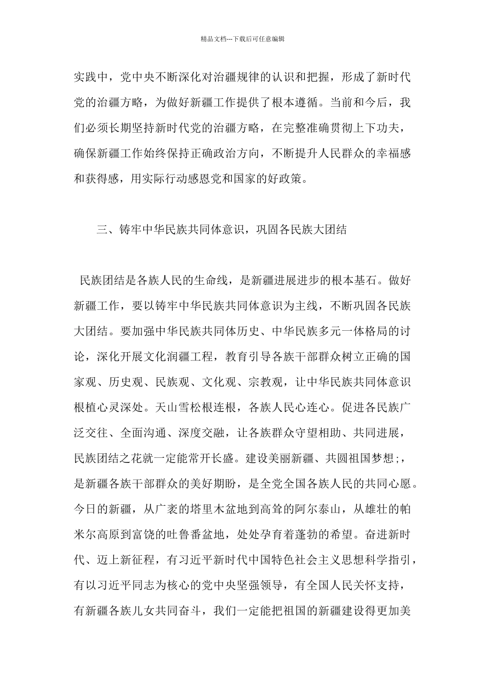 学习贯彻第三次中央新疆工作座谈会精神”为主题的心得体会_第3页
