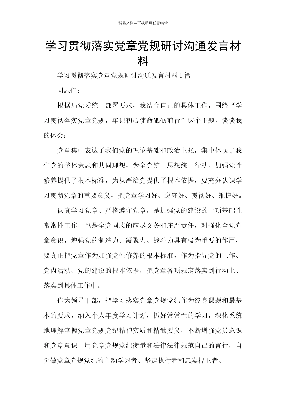 学习贯彻落实党章党规研讨交流发言材料_第1页