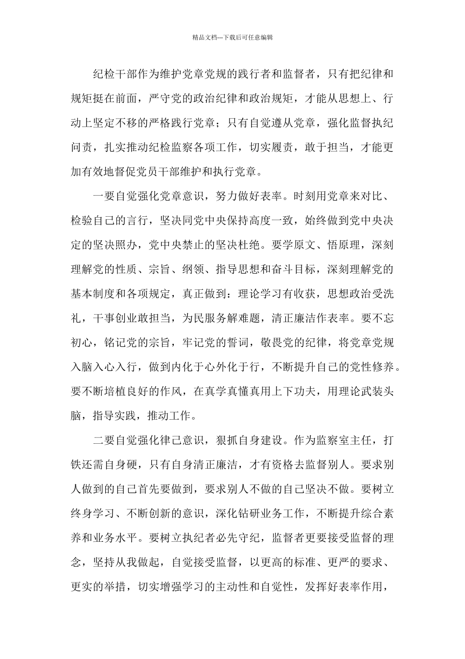学习贯彻落实党章党规研讨交流发言材料_第2页