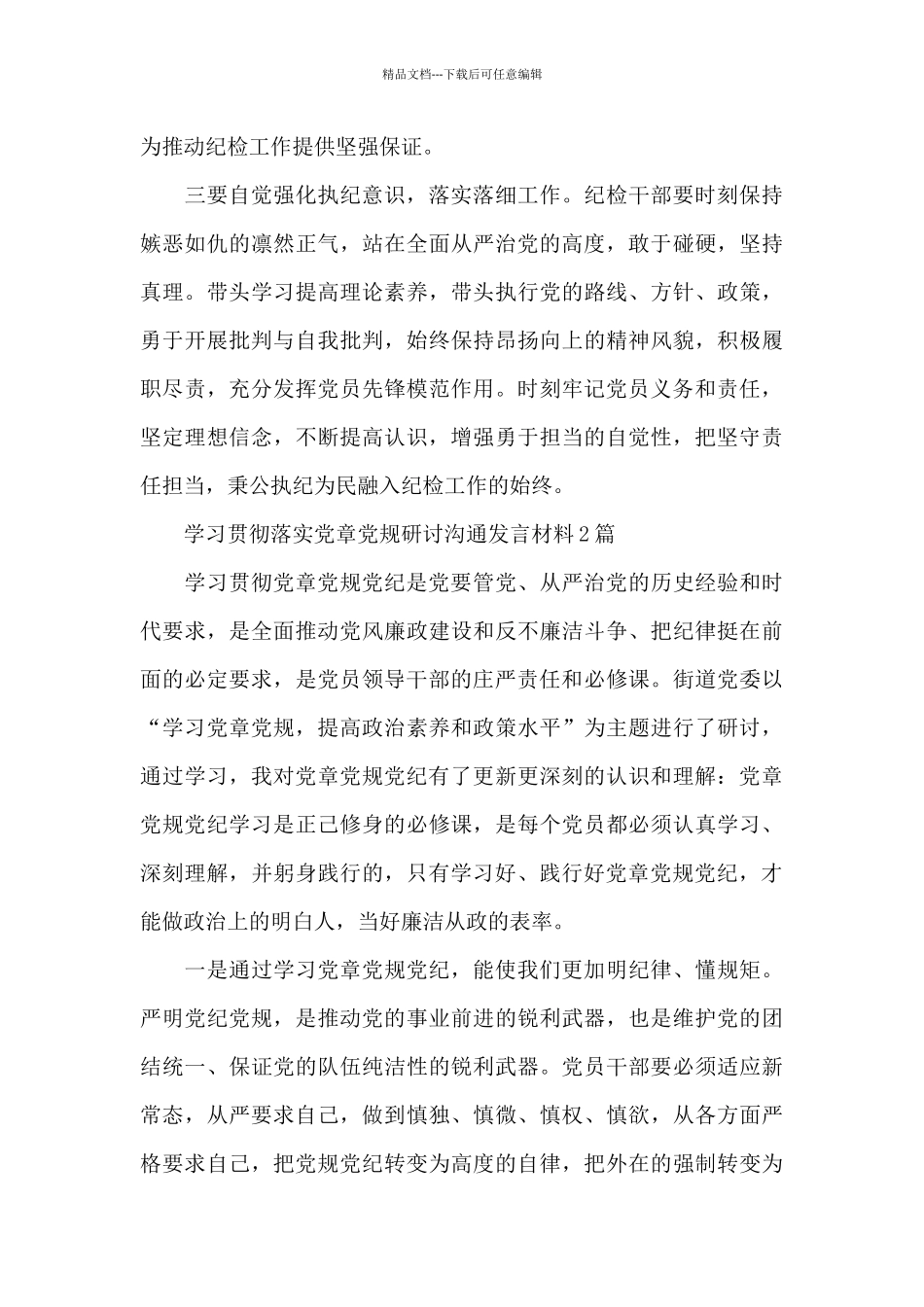 学习贯彻落实党章党规研讨交流发言材料_第3页