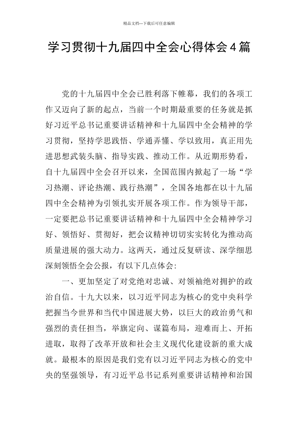 学习贯彻十九届四中全会心得体会4篇_第1页