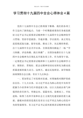 学习贯彻十九届四中全会心得体会4篇