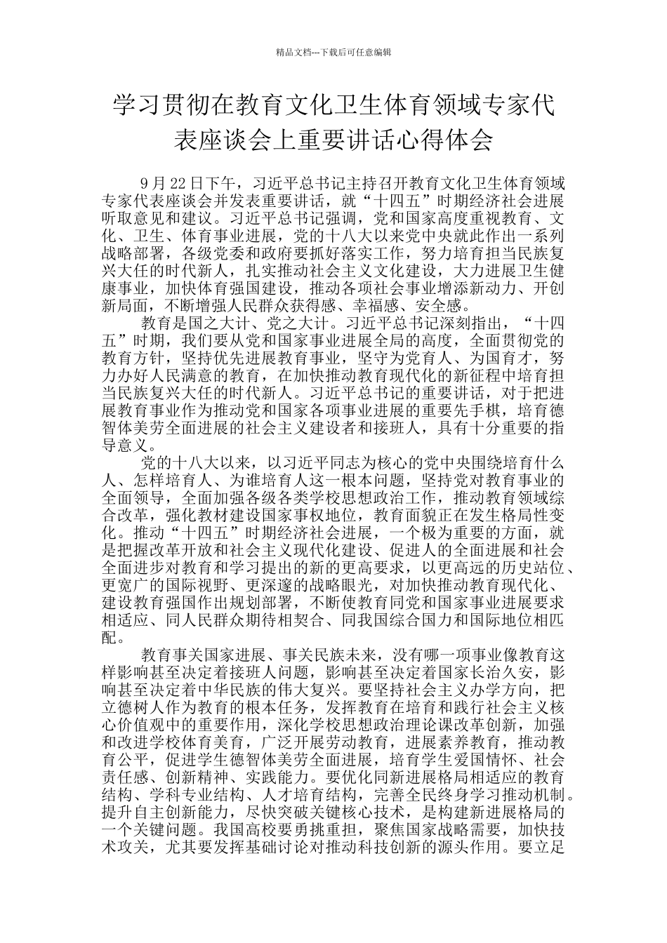 学习贯彻在教育文化卫生体育领域专家代表座谈会上重要讲话心得体会_第1页