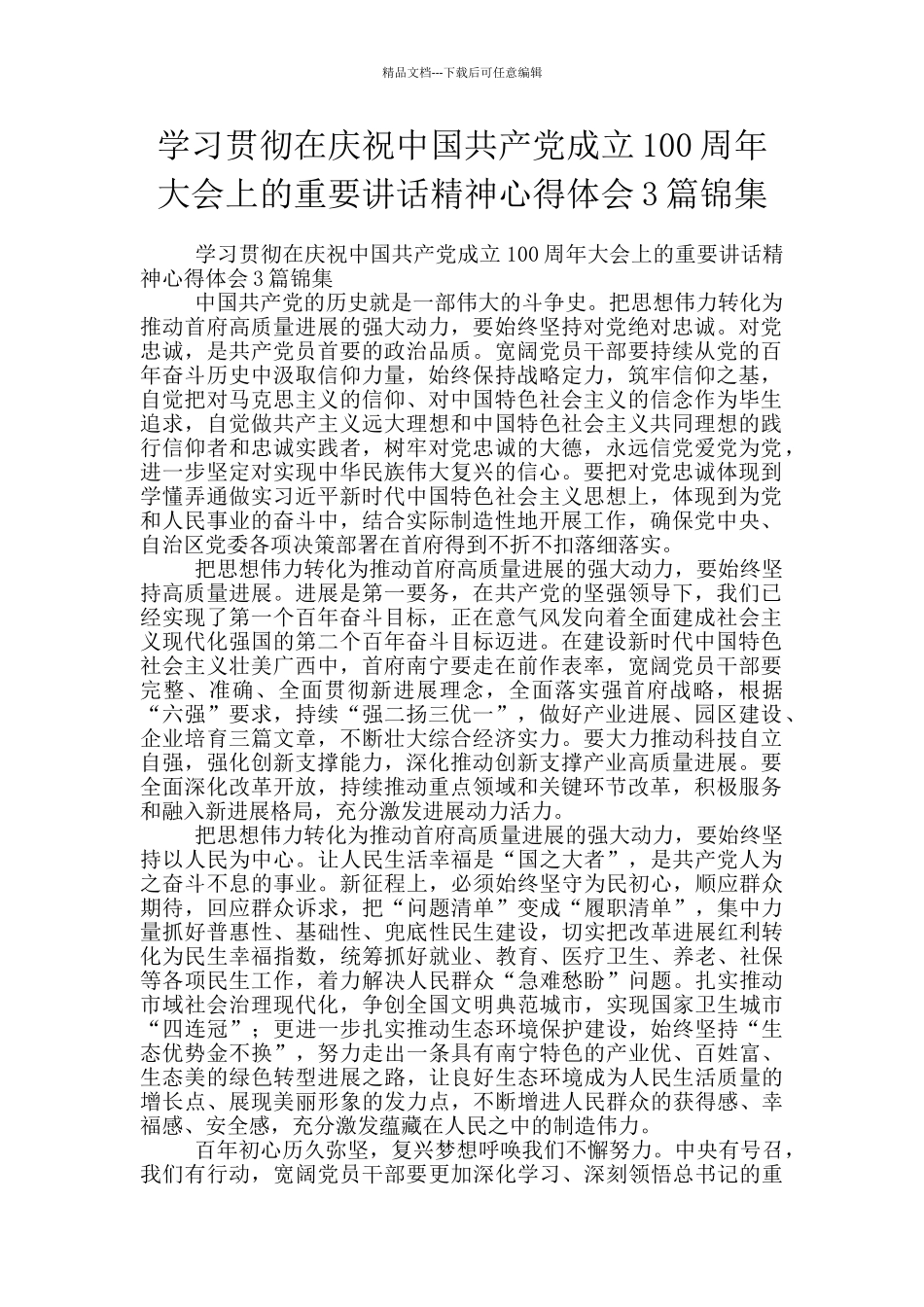 学习贯彻在庆祝中国共产党成立100周年大会上的重要讲话精神心得体会3篇锦集_第1页