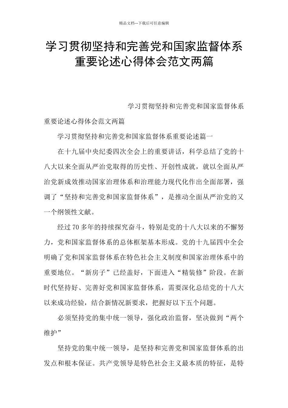 学习贯彻坚持和完善党和国家监督体系重要论述心得体会范文两篇_第1页