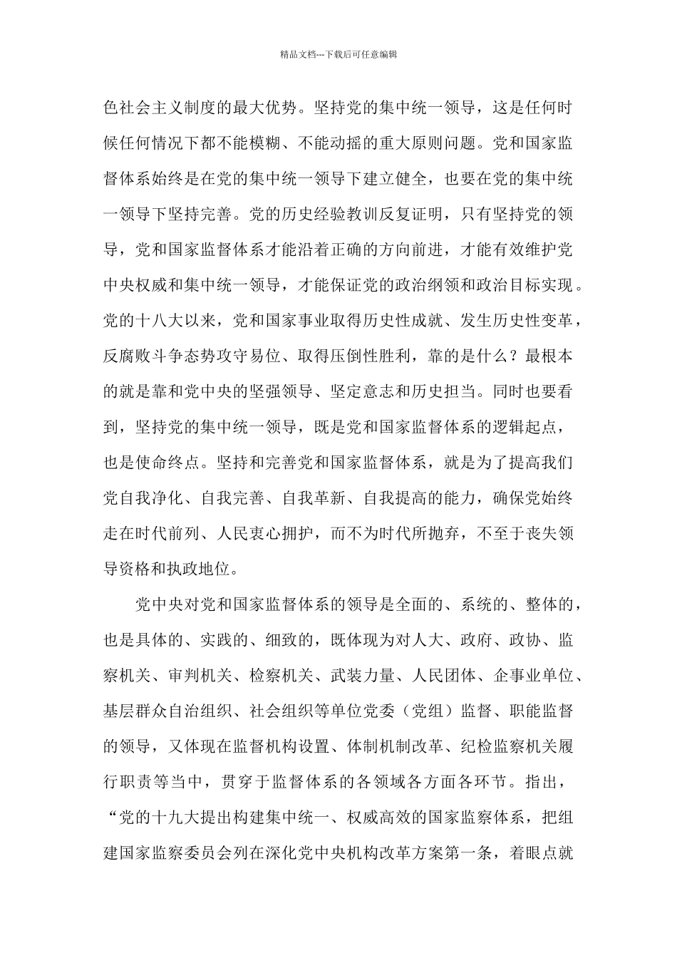 学习贯彻坚持和完善党和国家监督体系重要论述心得体会范文两篇_第2页