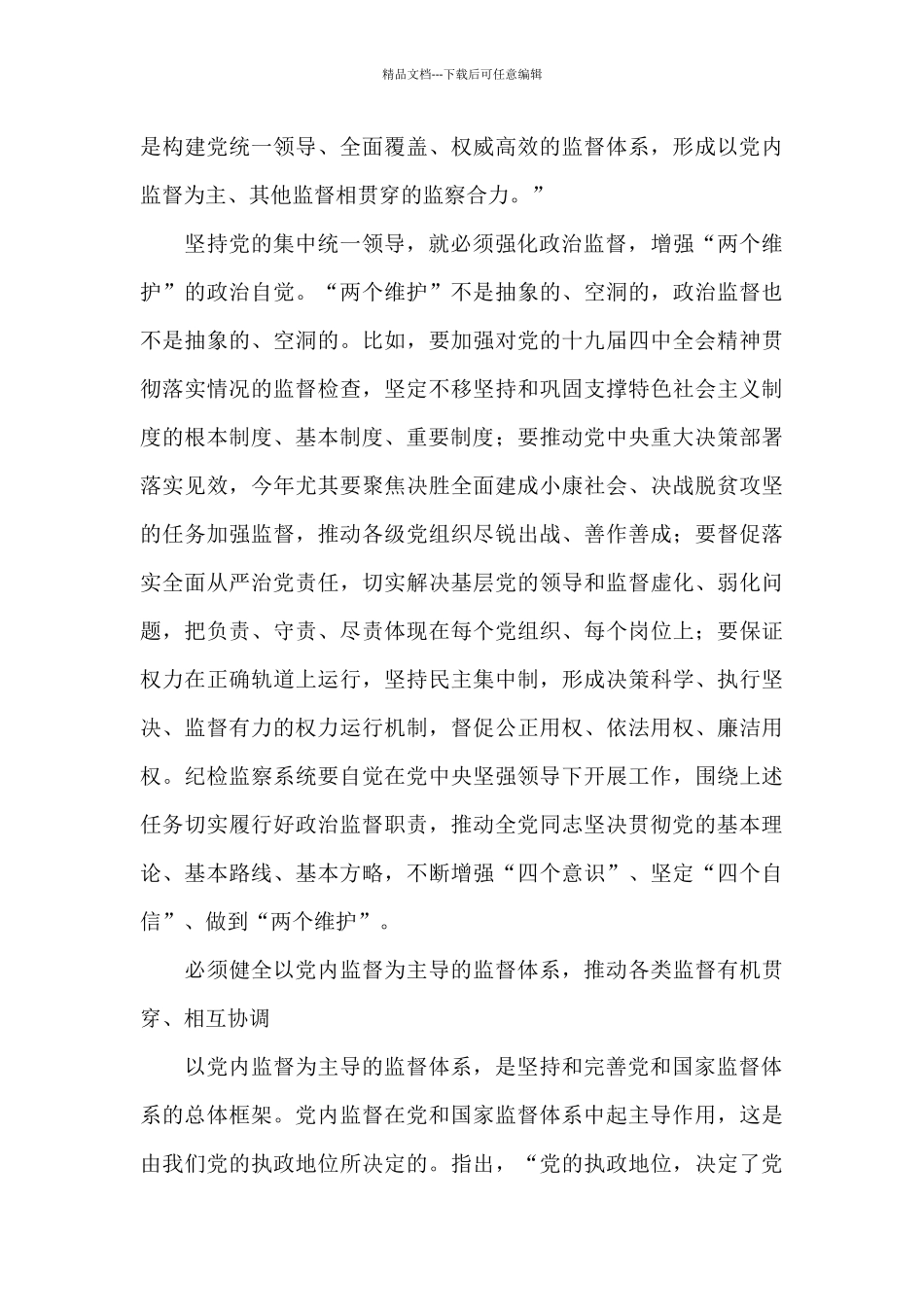 学习贯彻坚持和完善党和国家监督体系重要论述心得体会范文两篇_第3页