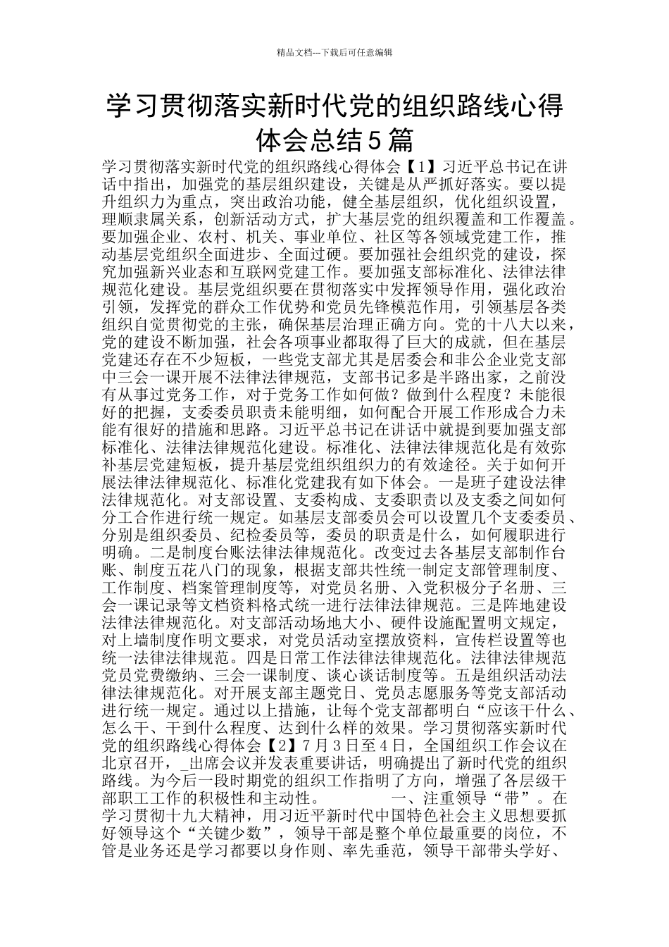 学习贯彻落实新时代党的组织路线心得体会总结5篇_第1页