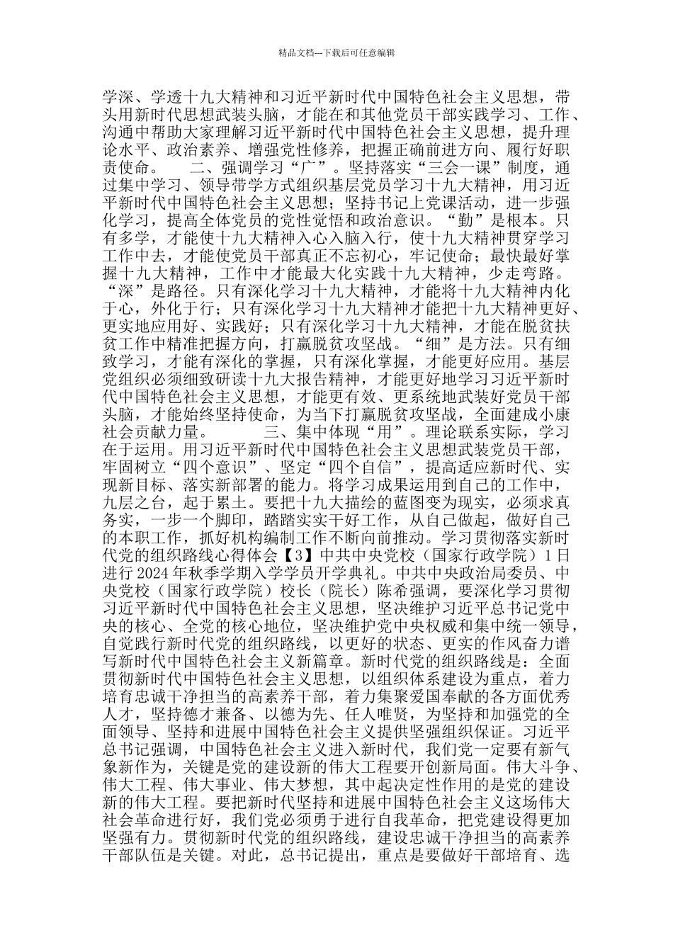 学习贯彻落实新时代党的组织路线心得体会总结5篇_第2页