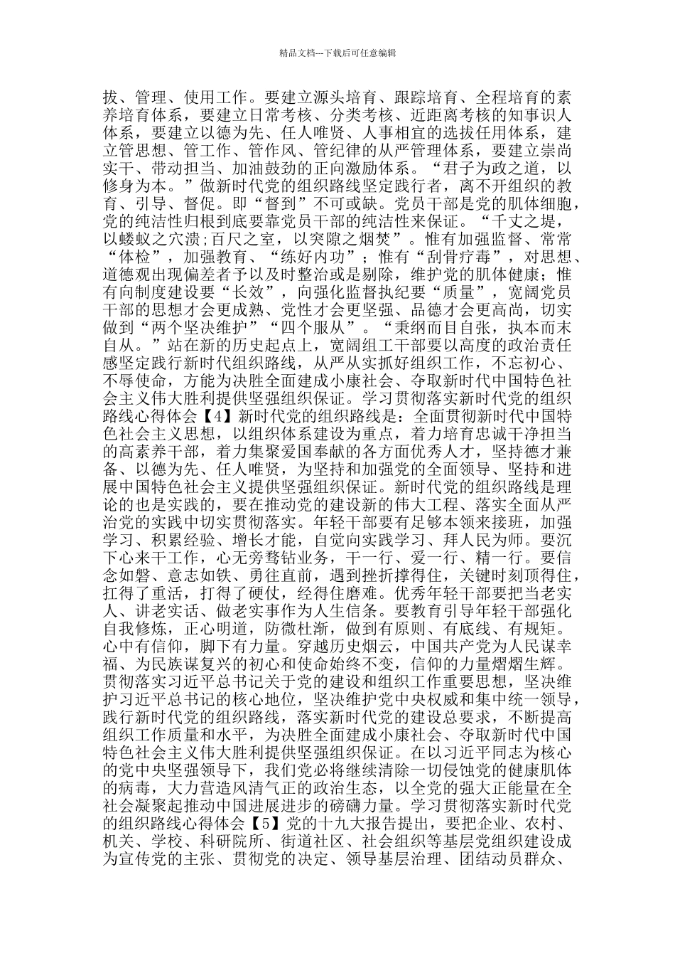 学习贯彻落实新时代党的组织路线心得体会总结5篇_第3页