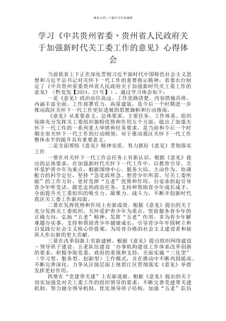 学习贵州关于加强新时代关工委工作的意见心得体会