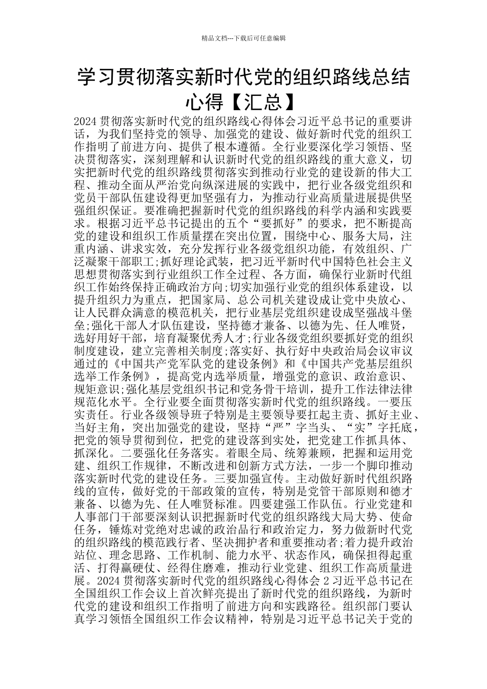 学习贯彻落实新时代党的组织路线总结心得_第1页