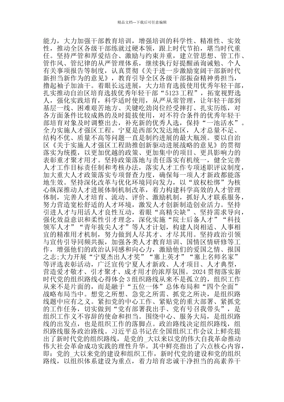 学习贯彻落实新时代党的组织路线总结心得_第3页